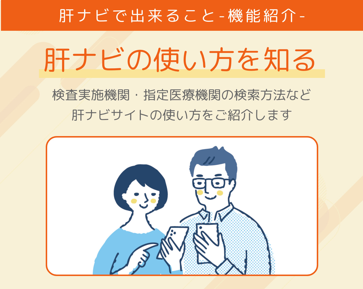 肝ナビの使い方を知る