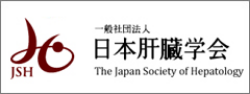 一般社団法人 日本肝臓学会